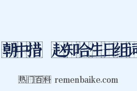 朝中措·赵知合生日组词是什么意思的图片